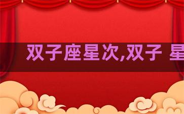 双子座星次,双子 星座